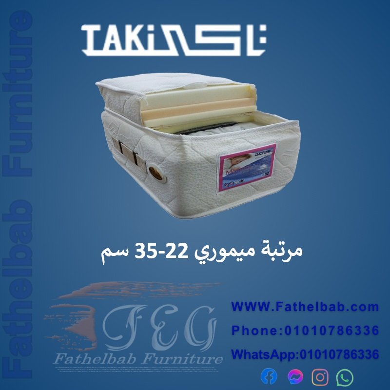 مرتبة مميوري 22 - 35 سم